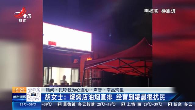 【赣问·民呼我为心连心·声音·南昌湾里】胡女士：烧烤店油烟直排 经营到凌晨很扰民