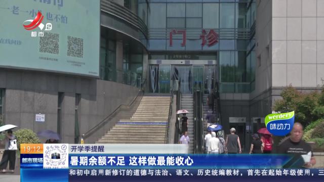 【开学季提醒】暑期余额不足 这样做最能收心