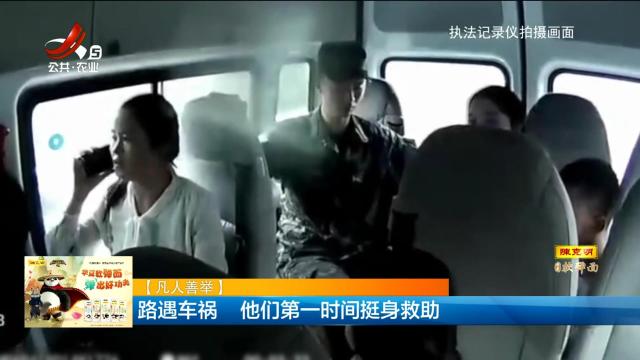 【凡人善举】路遇车祸 他们第一时间挺身救助