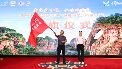 鹰潭龙虎山景区文旅推介会在呼和浩特市举行