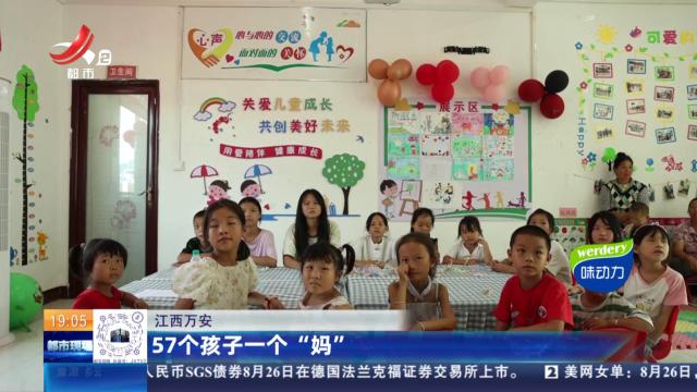 江西万安：57个孩子一个“妈”
