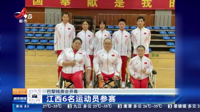 【巴黎残奥会开幕】江西6名运动员参赛