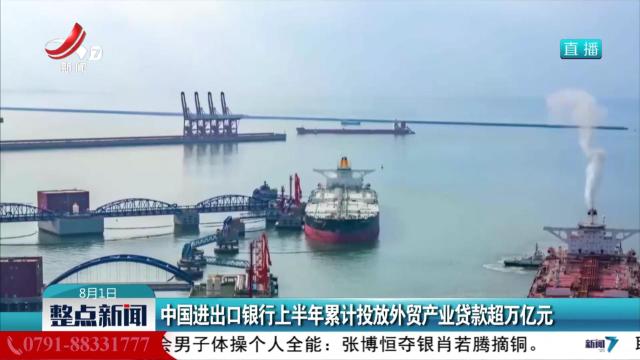 中国进出口银行上半年累计投放外贸业贷款超万亿元