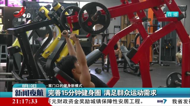 【家门口的健身新模式】完善15分钟健身圈 满足群众运动需求