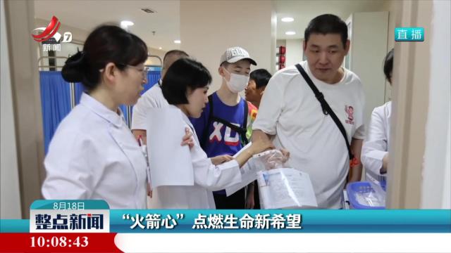 “火箭心”点燃生命新希望