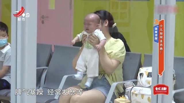健康提醒——小儿如何去内热？