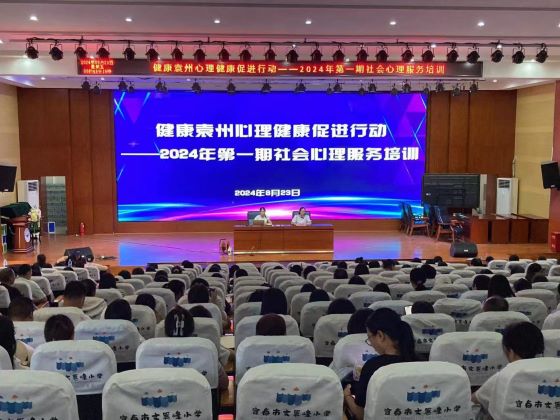宜春市袁州区2024年第一期社会心理服务培训班成功举办