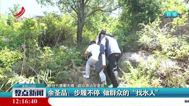 【新时代赣鄱先锋·群众身边好党员】余圣品：步履不停 做群众的“找水人”
