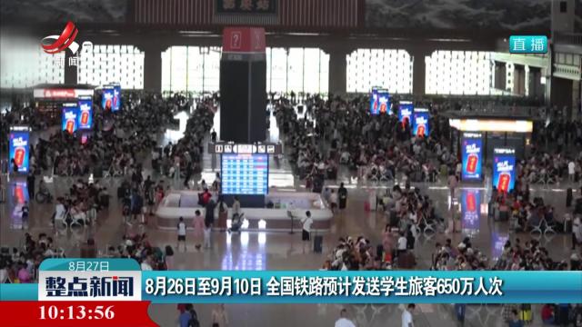 8月26日至9月10日 全国铁路预计发送学生旅客650万人次