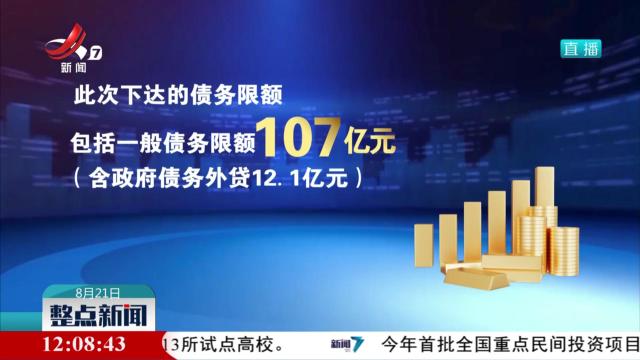 我省下达2024年新增地方政府债务限额1830亿元