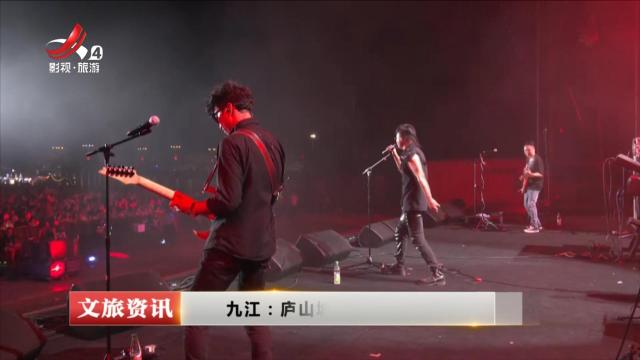 九江：庐山城市露营音乐节超燃上演