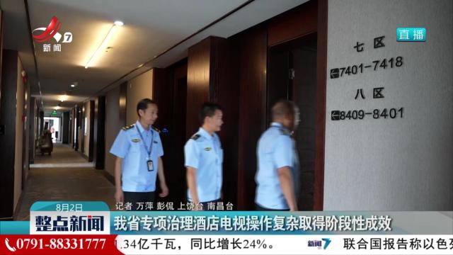 我省专项治理酒店电视操作复杂取得阶段性成效
