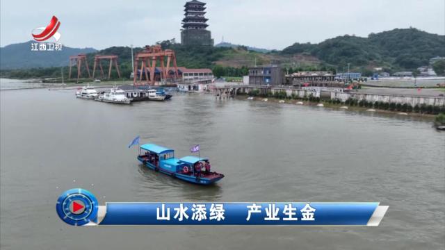 社会传真20240827 山水添绿 产业生金