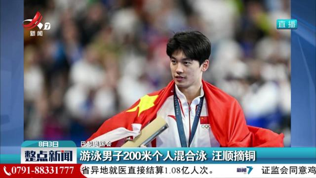 【巴黎奥运会】游泳男子200米个人混合泳 汪顺摘铜