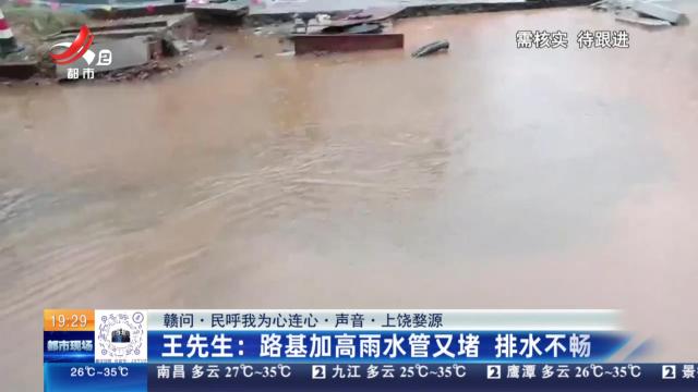 【赣问·民呼我为心连心·声音·上饶婺源】王先生：路基加高雨水管又堵 排水不畅