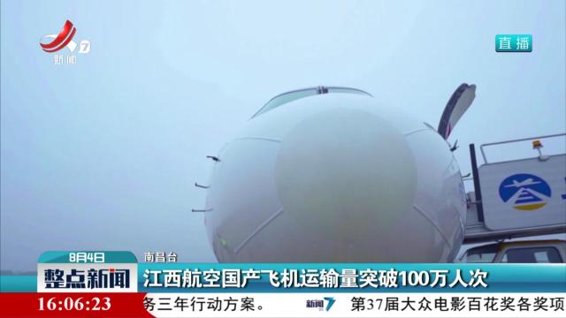 江西航空国产飞机运输量突破100万人次