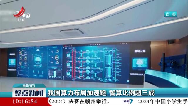 我国算力布局加速跑 智算比例超三成