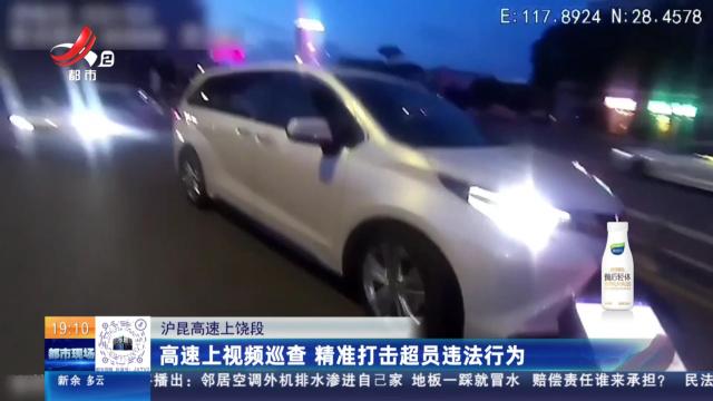 沪昆高速上饶段：高速上视频巡查 精准打击超员违法行为