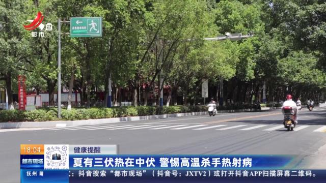 健康提醒：夏有三伏热在中伏 警惕高温杀手热射病