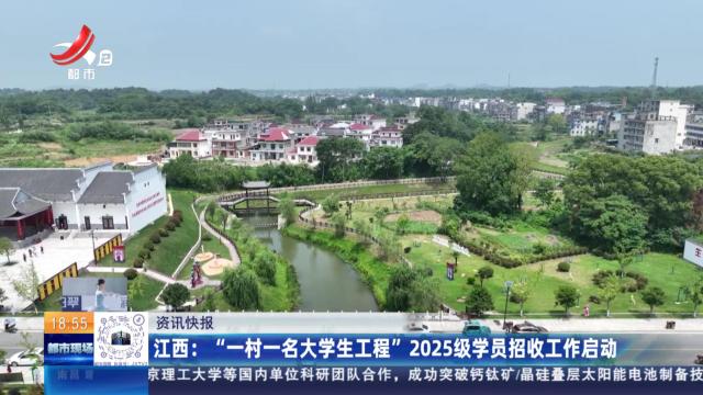 江西：“一村一名大学生工程”2025级学员招收工作启动