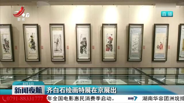 齐白石绘画特展在京展出