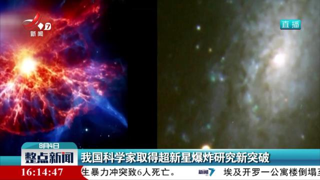 我国科学家取得超新星爆炸研究新突破