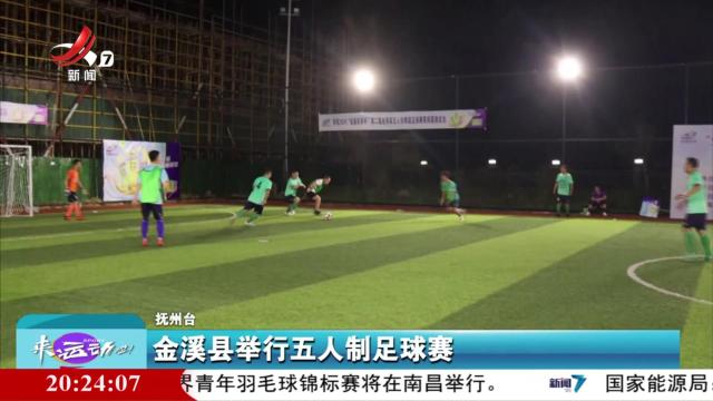 金溪县举行五人制足球赛