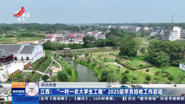 江西：“一村一名大学生工程”2025级学员招收工作启动