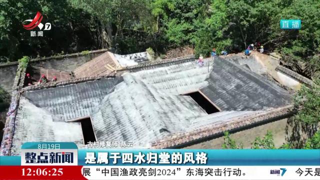 【文化中国行】修复古村 留住乡愁