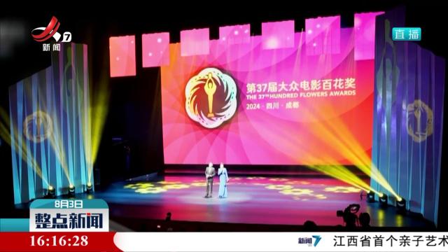 第37届大众电影百花奖开幕