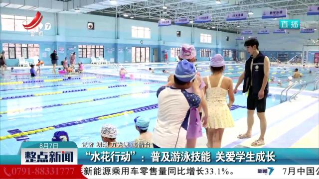 “水花行动”：普及游泳技能 关爱学生成长