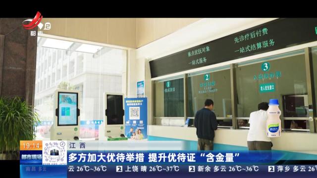 江西：多方加大优待举措 提升优待证“含金量”