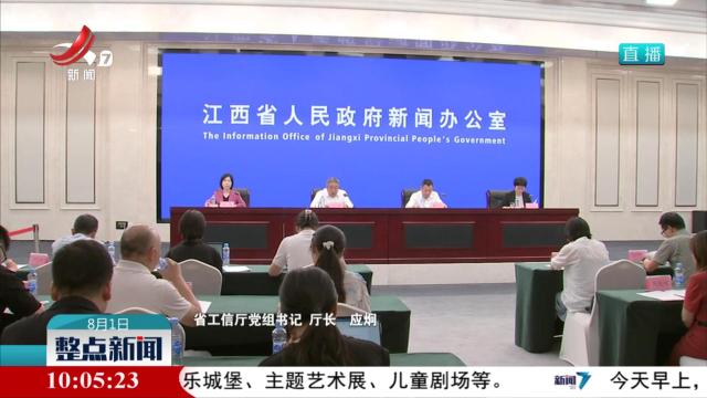 【省政府新闻办举行“推动高质量发展”系列新闻发布会】江西深入推进新型工业化