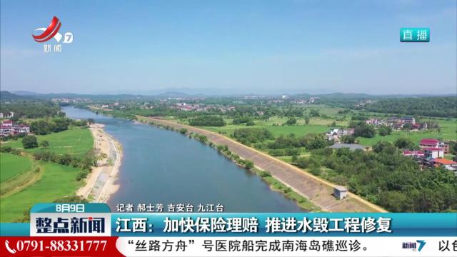 江西：加快保险理赔 推进水毁工程修复