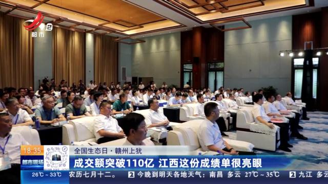 【全国生态日】赣州上犹：成交额突破110亿 江西这份成绩单很亮眼