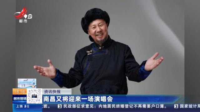 南昌又将迎来一场演唱会