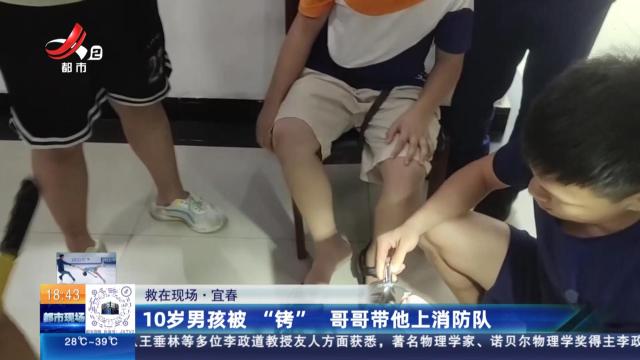 【救在现场】宜春：10岁男孩被“铐”  哥哥带他上消防队