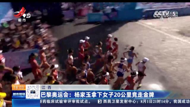 【江西】巴黎奥运会：杨家玉拿下女子20公里竞走金牌