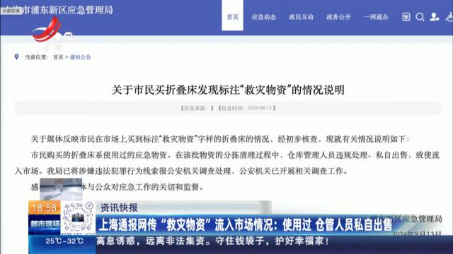 上海通报网传“救灾物资”流入市场情况：使用过 仓管人员私自出售