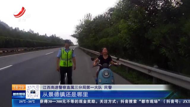 济广高速景德镇段：女子跟错导航 带着孩子骑车上高速