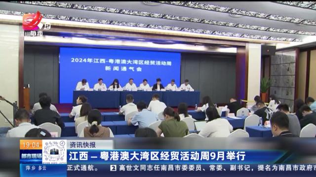 江西—粤港澳大湾区经贸活动周9月举行