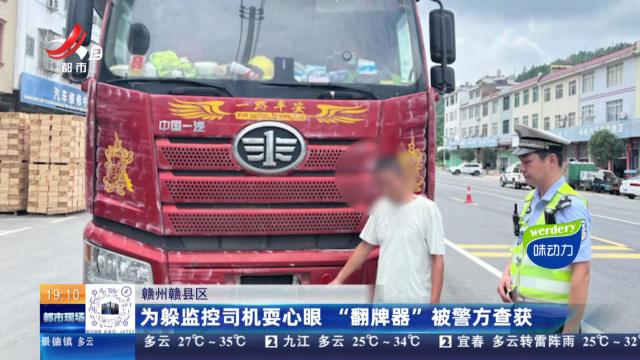 赣州赣县区：为躲监控司机耍心眼 “翻牌器”被警方查获
