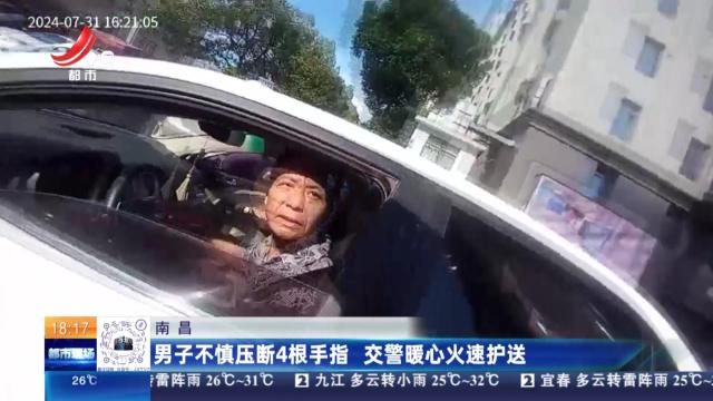 南昌：男子不慎压断4根手指 交警暖心火速护送