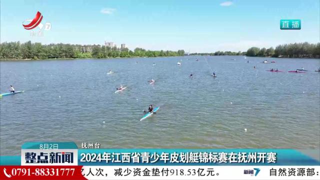 2024年江西省青少年皮划艇锦标赛在抚州开赛