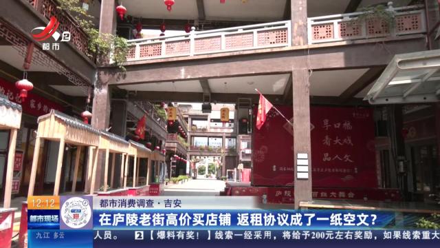 【都市消费调查】吉安：在庐陵老街高价买店铺 返租协议成了一纸空文？