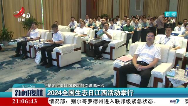 2024全国生态日江西活动举行