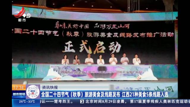 全国二十四节气（秋季）旅游美食及线路发布 江西21种美食5条线路入选