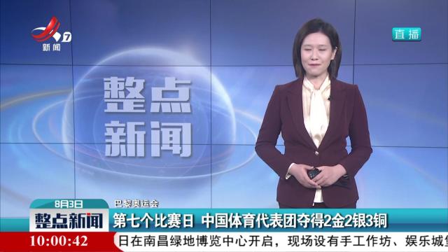 【巴黎奥运会】第七个比赛日 中国体育代表团夺得2金2银3铜