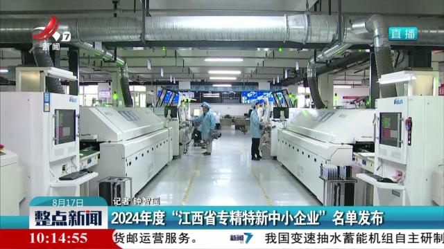 2024年度“江西省专精特新中小企业”名单发布