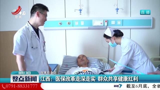 【改革在身边】江西：医保改革走深走实 群众共享健康红利